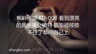 蝌蚪传媒 KD-008 看到漂亮的黑丝美女模特 摄影师按捺不住了非得自己上