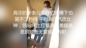 《台湾情侣泄密》兼职美女模特遭到工作诈骗完美身材和肥美的鲍鱼被曝光 (2)