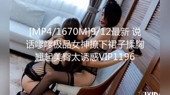 [MP4/1670M]9/12最新 说话嗲嗲极品女神撩下裙子揉胸翘起美臀太诱惑VIP1196