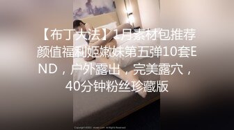 【布丁大法】1月素材包推荐颜值福利姬嫩妹第五弹10套END，户外露出，完美露穴，40分钟粉丝珍藏版