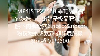 [MP4]STP27530 乖巧甜美邻家妹妹！白嫩奶子极品肥穴！脱下内裤掰穴&nbsp;&nbsp;粉粉嫩嫩超紧致 翘起屁股极度诱惑 VIP0600