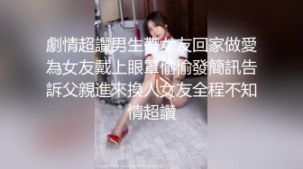 重金购得?暴力三人组带全高端设备各种死猪玩良家女友?太邪恶太变态了4K原版