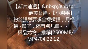 [MP4/ 592M] 无毛白虎清纯小靓妹又被小哥哥干舒服了，全程露脸开档黑丝让小哥的大鸡巴蹂躏抽插，边草边拿道具玩弄阴蒂