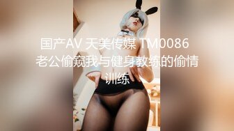 国产AV 天美传媒 TM0086 老公偷窥我与健身教练的偷情训练