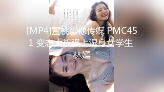 [MP4]蜜桃影像传媒 PMC451 变态大叔强上湿身女学生 林嫣