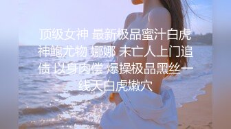 标准的人瘦穴肥，完美的邻家小媳妇