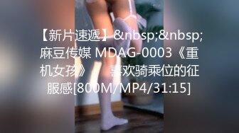 【新片速遞】&nbsp;&nbsp;麻豆传媒 MDAG-0003《重机女孩》❤️喜欢骑乘位的征服感[800M/MP4/31:15]