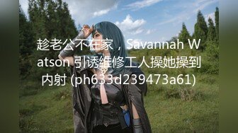 趁老公不在家，Savannah Watson 引诱维修工人操她操到内射 (ph633d239473a61)