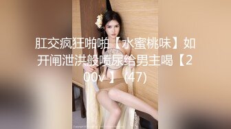 肛交疯狂啪啪【水蜜桃味】如开闸泄洪般喷尿给男主喝【200v 】 (47)