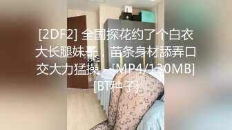 [2DF2] 全国探花约了个白衣大长腿妹子，苗条身材舔弄口交大力猛操 - [MP4/130MB][BT种子]