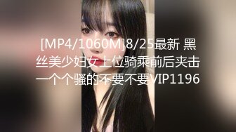 [MP4/1060M]8/25最新 黑丝美少妇女上位骑乘前后夹击一个个骚的不要不要VIP1196