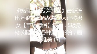 《极品女神反差泄密》最新流出万狼追踪P站OF华人淫秽男女【苹果情侣】订阅，S级身材长腿翘臀各种无套啪啪，画风唯美 (5)