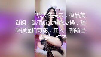 ❤️❤️一线天馒头穴，极品美御姐，跳蛋玩穴被炮友操，骑乘操逼扣菊花，正入一顿输出，在床上好骚