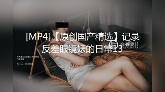 [MP4/ 781M]最新流出反差眼镜学妹等了一下午男友开房啪啪对白过程很搞笑