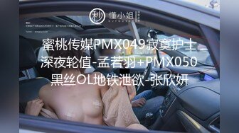 蜜桃传媒PMX049寂寞护士深夜轮值-孟若羽+PMX050黑丝OL地铁泄欲-张欣妍