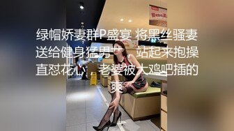 绿帽娇妻群P盛宴 将黑丝骚妻送给健身猛男艹，站起来抱操直怼花心，老婆被大鸡吧插的爽