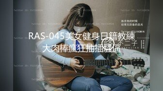 RAS-045美女健身日籍教練大肉棒瘋狂抽插騷逼