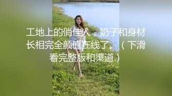 大神啪啪啪技術一流外表看起來溫柔賢惠很良家的美少婦幹的嬌喘呻吟表情銷魂國語對白高清