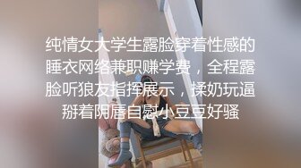 纯情女大学生露脸穿着性感的睡衣网络兼职赚学费，全程露脸听狼友指挥展示，揉奶玩逼掰着阴唇自慰小豆豆好骚