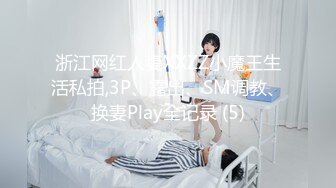 浙江网红人妻XXZZ小魔王生活私拍,3P、露出、SM调教、换妻Play全记录 (5)