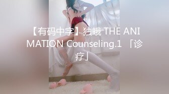 【有码中字】独蛾 THE ANIMATION Counseling.1 「诊疗」