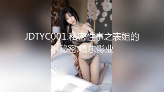 JDTYC001.私密性事之表姐的小秘密.精东影业