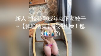 高颜值校花自拍啪啪遭渣男曝光 身材火辣 蜜穴被舔得呻吟不断 后入干到高潮连连！