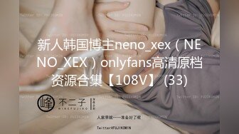 新人韩国博主neno_xex（NENO_XEX）onlyfans高清原档资源合集【108V】 (33)