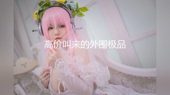 《极品女神☀️反差泄密》可盐可甜清纯萝莉系美少女，啪啪多水蜜穴SM调教纯纯人形小母狗，【lewd】付费私拍 (2)