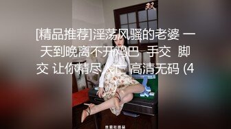 《人气网红最新》露脸才是王道！推特28万粉无毛馒头逼36D纯欲少女【兔子布朗尼】私拍2 百合露出调教啪啪多种多样 (10)