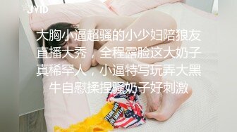 大胸小逼超骚的小少妇陪狼友直播大秀，全程露脸这大奶子真稀罕人，小逼特写玩弄大黑牛自慰揉捏骚奶子好刺激