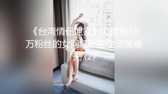 《台湾情侣泄密》IG拥有30万粉丝的女网红私密生活被曝光 (2)