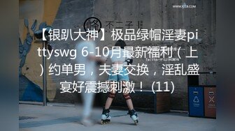 【银趴大神】极品绿帽淫妻pittyswg 6-10月最新福利（上）约单男，夫妻交换，淫乱盛宴好震撼刺激！ (11)