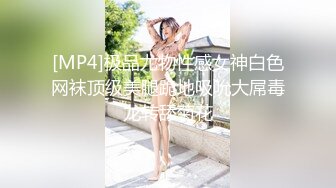 [MP4]极品尤物性感女神白色网袜顶级美腿跪地吸吮大屌毒龙转舔菊花