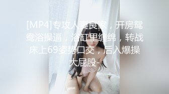 [MP4]专攻人妻良家，开房鸳鸯浴操逼，浴缸里缠绵，转战床上69姿势口交，后入爆操大屁股-