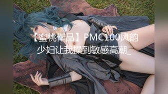 【蜜桃作品】PMC100风韵少妇让我操到敏感高潮_