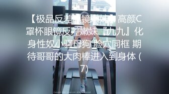 【萝莉女神❤️童颜巨乳】极品反差婊Mei闺蜜『小玲儿』最新性爱私拍 极品反差换装啪啪连续精液内射 高清720P原版