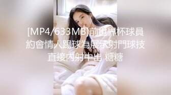 [MP4/633MB]前世界杯球員約會情人踢球為展示射門球技直接內射中出 糖糖