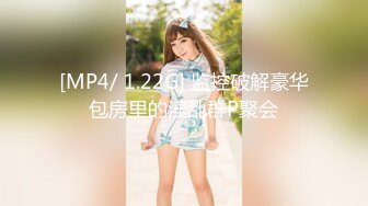 [MP4/ 1.22G] 监控破解豪华包房里的淫乱群P聚会