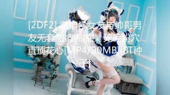 [2DF2] 激情学女友与帅哥男友无套激情啪啪操 无毛粉穴 直顶花心[MP4/90MB][BT种子]