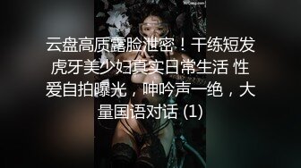 云盘高质露脸泄密！干练短发虎牙美少妇真实日常生活 性爱自拍曝光，呻吟声一绝，大量国语对话 (1)