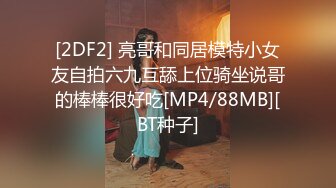 [2DF2] 【b哥寻花】紧跟近景拍摄风潮，放沙发上偷拍干小少妇全过程，乳房差点儿都甩镜头上 -[MP4/117MB][BT种子]