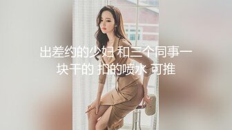 “好深哦好喜欢快点用力肏我”对话淫荡，美大极品高颜露脸反差小姐姐销魂造爱，镂空网袜口活全自动嗲叫呻吟声太赞了