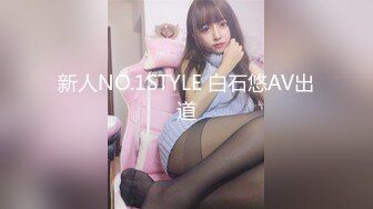 新人NO.1STYLE 白石悠AV出道