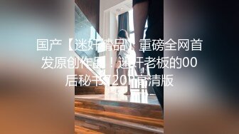 00后小网红粉嫩美乳妹子和炮友啪啪，沙发上操翘屁股摸逼口交上位骑乘猛操