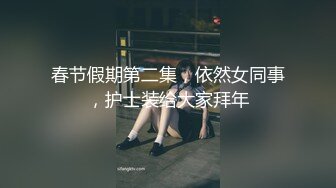 春节假期第二集，依然女同事，护士装给大家拜年