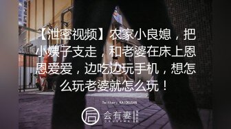 【泄密视频】农家小良媳，把小姨子支走，和老婆在床上恩恩爱爱，边吃边玩手机，想怎么玩老婆就怎么玩！