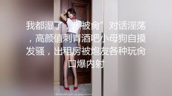 ⚫️⚫️啊~射我屁眼里，对话淫荡，反差露脸邻家乖乖女眼镜妹【小芸】高价定制最终版，居家各种淫荡自拍，没了纯只剩下欲 (4)