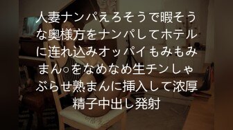 人妻ナンパえろそうで暇そうな奥様方をナンパしてホテルに连れ込みオッパイもみもみまん○をなめなめ生チンしゃぶらせ熟まんに挿入して浓厚精子中出し発射