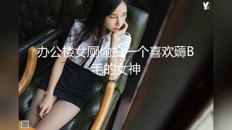 办公楼女厕偷拍一个喜欢薅B毛的女神